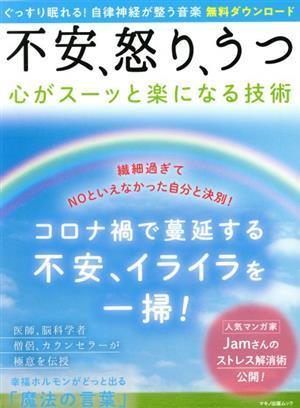 不安、怒り、うつ　心がスーッと楽になる技術 マキノ出版ムック／マキノ出版(編者)_画像1