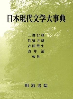 日本現代文学大事典／三好行雄(編者),竹盛天雄(編者),吉田ひろ生(編者),浅井清(編者)_画像1