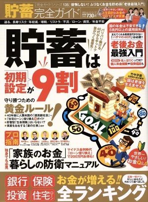 貯蓄完全ガイド 貯蓄は「初期設定」が９割！ １００％ムックシリーズ／晋遊舎_画像1