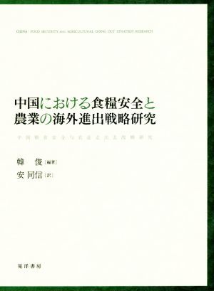 激安価格の 中国における食糧安全と農業の海外進出戦略研究／安同信