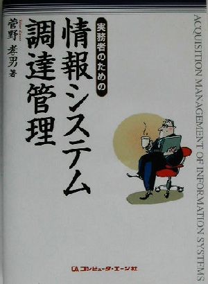 実務者のための情報システム調達管理／菅野孝男(著者)_画像1