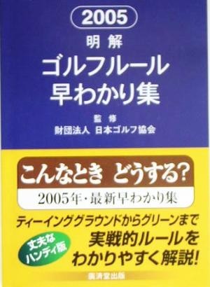 明解ゴルフルール早わかり集(２００５)／日本ゴルフ協会_画像1