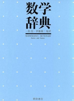 憧れ 数学辞典／一松信，伊藤雄二【監訳】 数学 - fathom.net