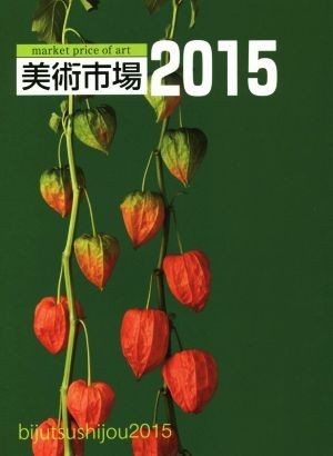 美術市場(２０１５)／経済界_画像1