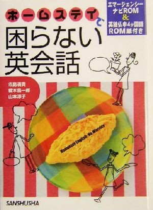 ホームステイで困らない英会話 エマージェンシーナビＲＯＭ付き／市島清貴(著者),橋本昌一郎(著者),山本淳子(著者)_画像1