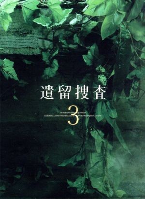 遺留捜査３　ＤＶＤ－ＢＯＸ／上川隆也,斉藤由貴,八嶋智人,吉川清之（音楽）_画像1