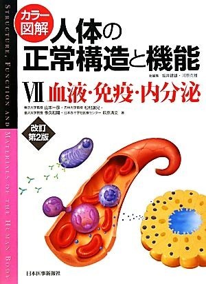 カラー図解　人体の正常構造と機能　改訂第２版(７) 血液・免疫・内分泌／山本一彦，松村讓兒，多久和陽，萩原清文【著】，坂井建雄，河原_画像1