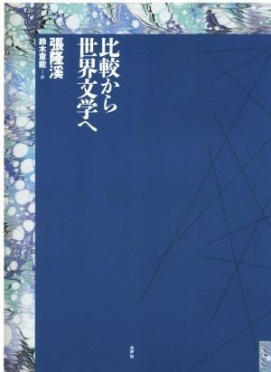 比較から世界文学へ／張隆溪(著者),鈴木章能(訳者)_画像1