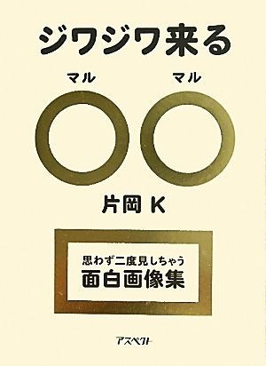 ジワジワ来る○○ 思わず二度見しちゃう面白画像集／片岡Ｋ【著】_画像1