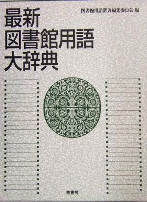 最新　図書館用語大辞典／図書館用語辞典編集委員会(編者)_画像1