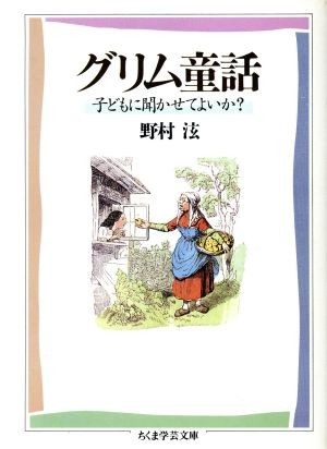 グリム童話 子どもに聞かせてよいか？ ちくま学芸文庫／野村ひろし【著】_画像1