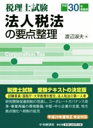 法人税法の要点整理　税理士試験(平成３０年受験用)／渡辺淑夫(著者)_画像1