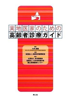 実地医家のための高齢者診療ガイド／大内尉義【編著】，長寿科学振興財団【企画】，日本医師会，日本老年医学会，国立長寿医療センター【監_画像1