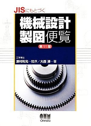 ＪＩＳにもとづく機械設計製図便覧／大西清【著】_画像1