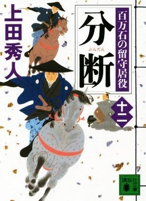 分断 百万石の留守居役　十二 講談社文庫／上田秀人(著者)_画像1