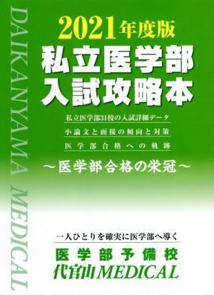 私立医学部入試攻略本(２０２１年度版) 医学部合格の栄冠／代官山ＭＥＤＩＣＡＬ(著者)_画像1