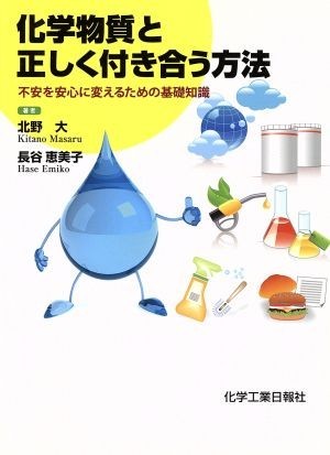 化学物質と正しく付き合う方法 不安を安心に変えるための基礎知識／北野大(著者),長谷恵美子(著者)_画像1