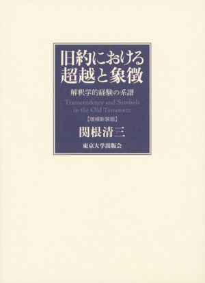 旧約における超越と象徴 増補新装版 解釈学的経験の系譜／関根清三(著者)