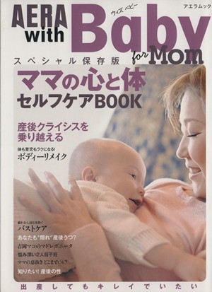 ＡＥＲＡ　ｗｉｔｈ　Ｂａｂｙ ママの心と体セルフケアＢＯＯＫ ＡＥＲＡ　Ｍｏｏｋ／ＡＥＲＡｗｉｔｈＢａｂｙ編集部(編者)_画像1