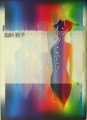 レインレイン・ボウ／加納朋子(著者)_画像1