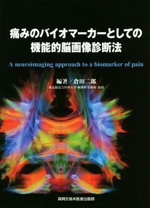 痛みのバイオマーカーとしての機能的脳画像診断法／倉田二郎(編著)_画像1