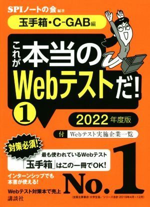 これが本当のＷｅｂテストだ！　２０２２年度版(１) 玉手箱・Ｃ－ＧＡＢ編 本当の就職テストシリーズ／ＳＰＩノートの会(著者)_画像1