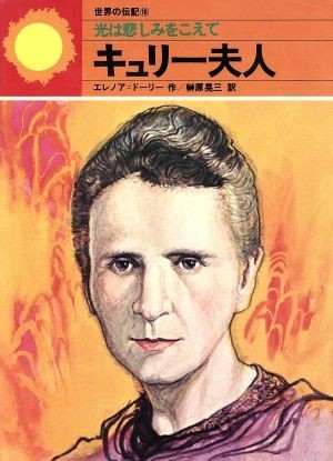 キュリー夫人 光は悲しみをこえて 世界の伝記１６／エレノア・ドーリー(著者),榊原晃三(著者)_画像1