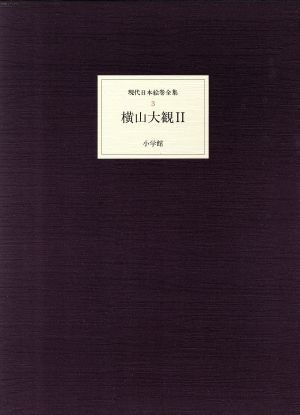 横山大観　２／飯島勇(著者)_画像1