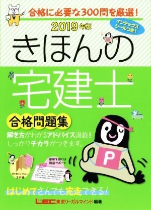 きほんの宅建士合格問題集(２０１９年版)／友次正浩(著者),東京リーガルマインド(編者)_画像1