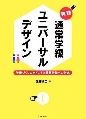 実践　通常学級ユニバーサルデザイン(I) 学級づくりのポイントと問題行動への対応／佐藤愼二【著】_画像1