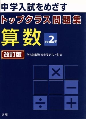 トップクラス問題集　算数　小学２年　改訂版／文理_画像1