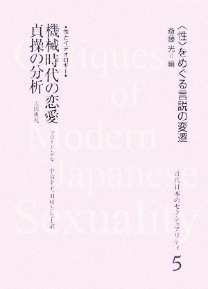 機械時代の恋愛・貞操の分析 性とイデオロギー 近代日本のセクシュアリティ“性”をめぐる言説の変遷５／斎藤光【編】，フロイドデル，太田_画像1