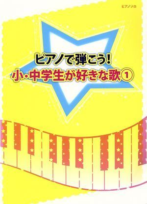 ピアノで弾こう！小・中学生が好きな歌(１) 初級～中級 ピアノ・ソロ／ミュージックランド_画像1