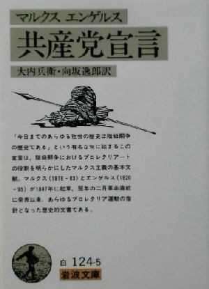 マルクス・エンゲルス　共産党宣言 岩波文庫／カール・マルクス(著者),エンゲルス(著者),大内兵衛(訳者),向坂逸郎(訳者)_画像1