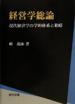 経営学総論 現代経営学の学的体系と範疇／韓羲泳(著者)_画像1