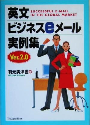 英文ビジネスeメール実例集(Ver.2.0) Successful e-mail in the global market/有元美津