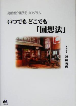 いつでもどこでも「回想法」 高齢者介護予防プログラム／遠藤英俊(著者)_画像1