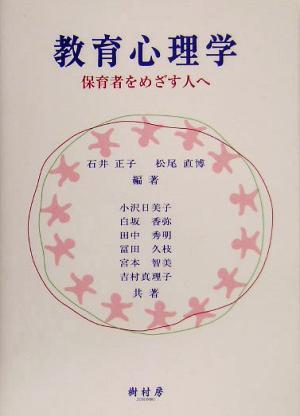 教育心理学 保育者をめざす人へ／石井正子(著者),松尾直博(著者)_画像1