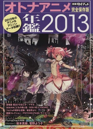 別冊オトナアニメ オトナアニメ年鑑(２０１３)／芸術・芸能・エンタメ・アートの画像1