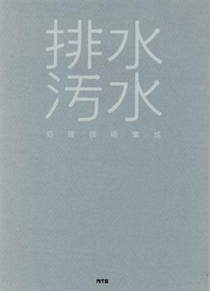 コンビニ受取対応商品】 排水・汚水処理技術集成／サイエンス 科学