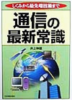 通信の最新常識 しくみから最先端技術まで／井上伸雄(著者)_画像1