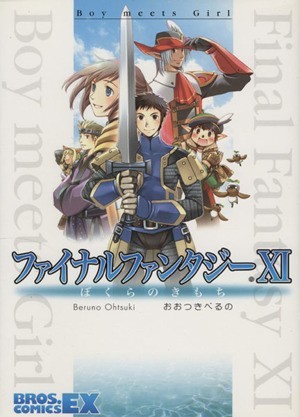 ファイナルファンタジーXI　アンソロジーコミック　おおつきべるの作品集 ブロスＣＥＸ／おおつきべるの(著者)_画像1