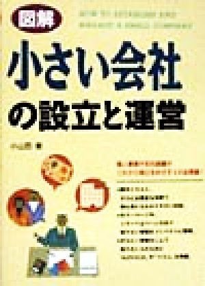 図解　小さい会社の設立と運営／小山田毅(著者)_画像1