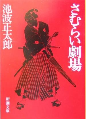 さむらい劇場 新潮文庫／池波正太郎(著者)_画像1