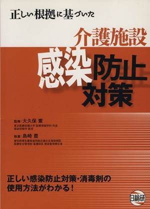 正しい根拠に基づいた介護施設感染防止対策／島崎豊(著者),大久保憲(著者)_画像1