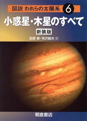 小惑星・木星のすべて　新装版／パトリック・ムーア(著者),ゲリー・ハント(著者)_画像1