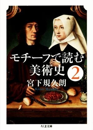 モチーフで読む美術史(２) ちくま文庫／宮下規久朗(著者)_画像1