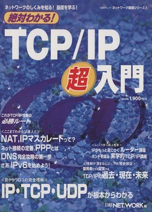 絶対わかる！ ＴＣＰ／ＩＰ超入門 ネットワークのしくみを知る！基礎を