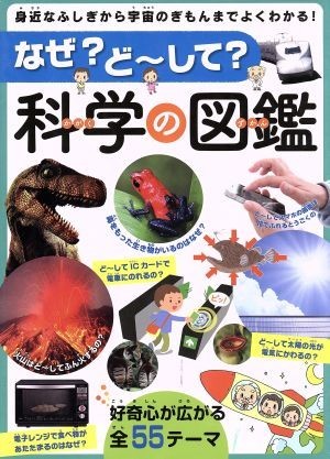 なぜ？ど～して？科学の図鑑 身近なふしぎから宇宙のぎもんまでよくわかる！／永岡書店_画像1