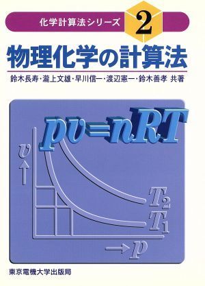 物理化学の計算法 化学計算法シリーズ２／鈴木長寿(著者),滝上文雄(著者),早川信一(著者),渡辺憲一(著者),鈴木善孝(著者)_画像1